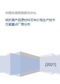 紙折扇產(chǎn)業(yè)全解析 原料、價(jià)格、技術(shù)與市場(chǎng)格局